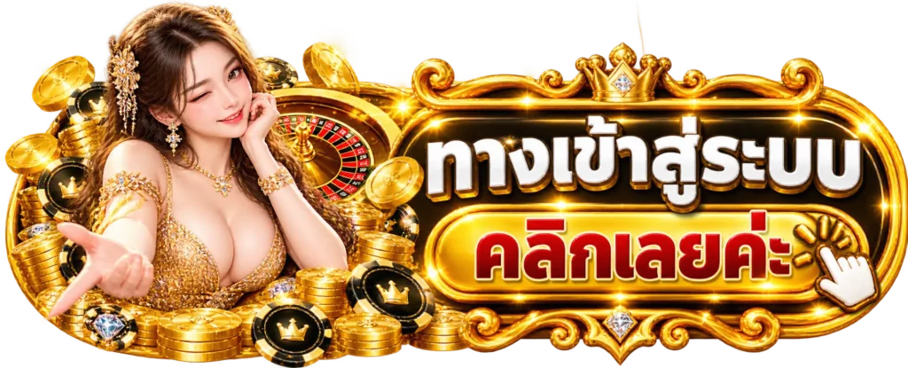 SS33 ทางเข้าสู่ระบบ