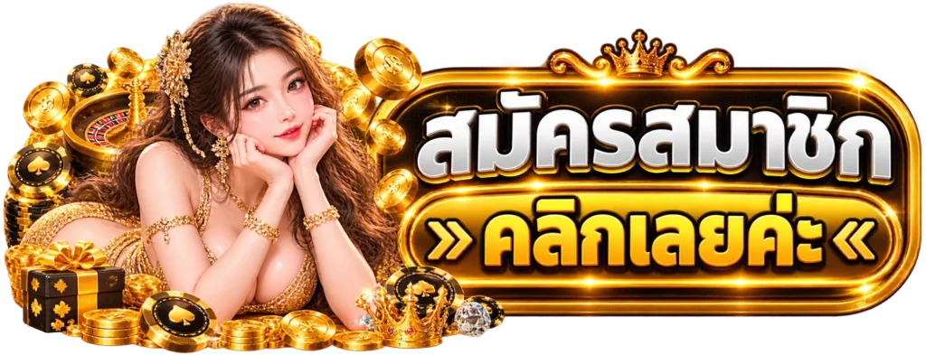 SS33 สมัครสมาชิก