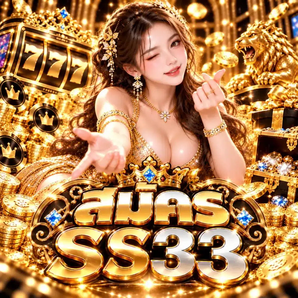 สมัคร SS33
